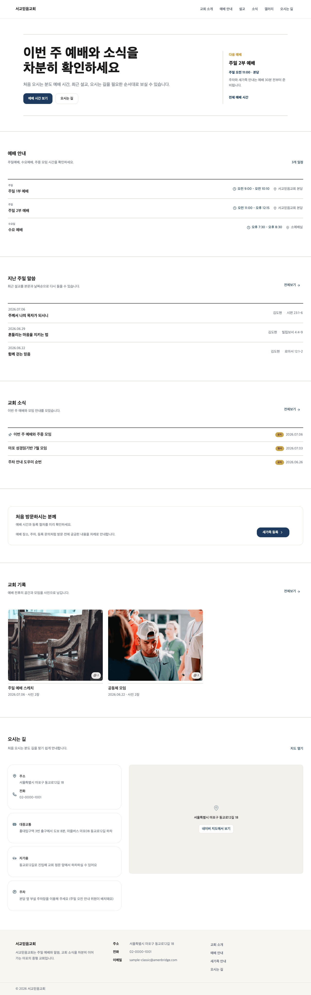 클래식 샘플교회 홈페이지 데스크톱 미리보기