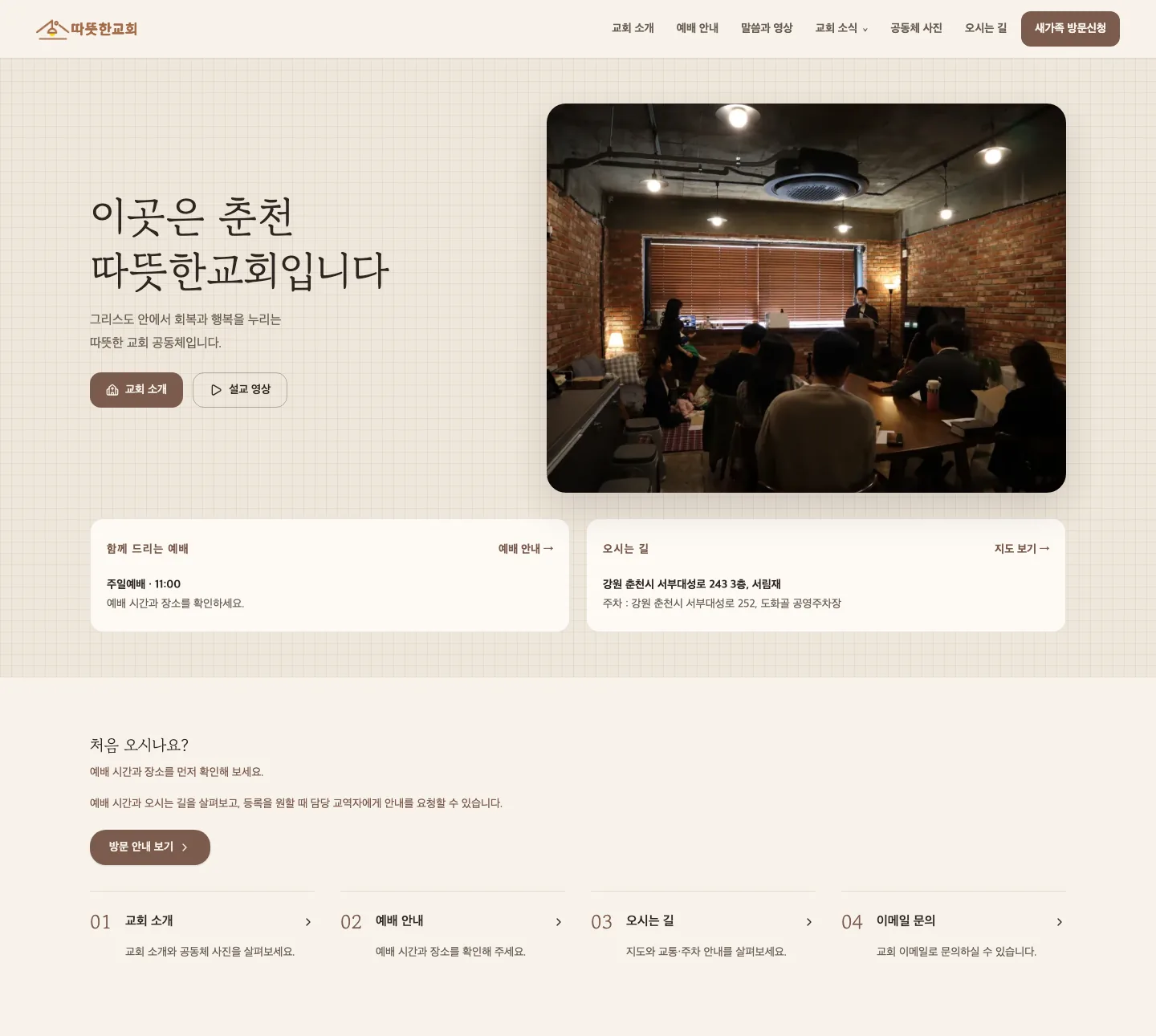 따뜻한교회 홈페이지 PC 화면. 교회의 인사와 예배 사진, 주일예배 시간과 오시는 길 안내, 처음 오시는 분을 위한 안내가 이어집니다.