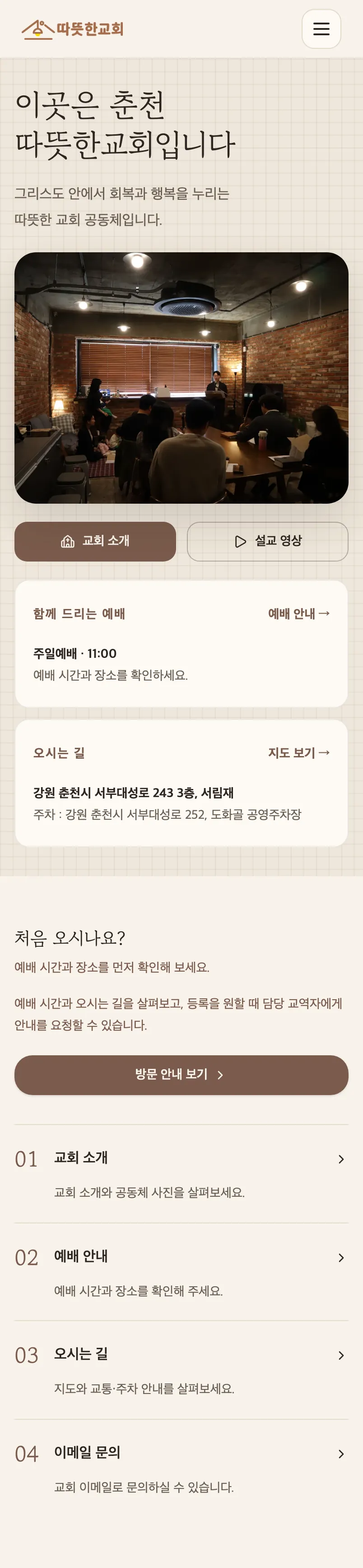 따뜻한교회 홈페이지 모바일 화면. 교회의 인사와 예배 사진, 예배 시간과 오시는 길 카드가 세로로 이어지고 화면 하단에 바로가기가 있습니다.