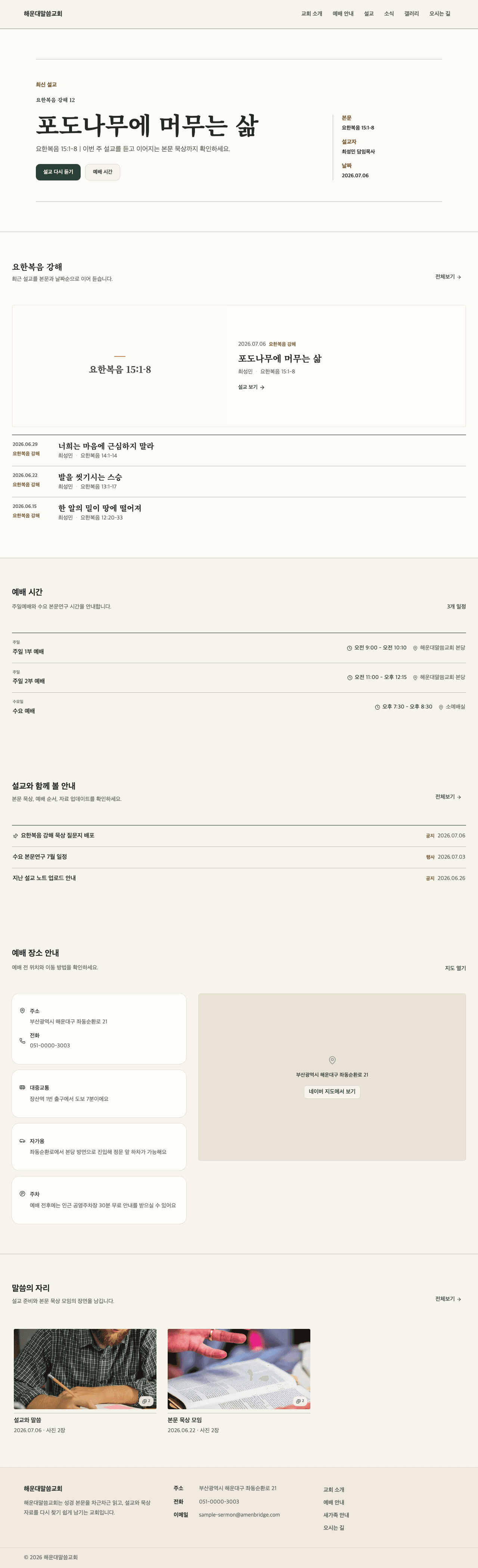 설교 중심형 샘플교회 홈페이지 데스크톱 미리보기
