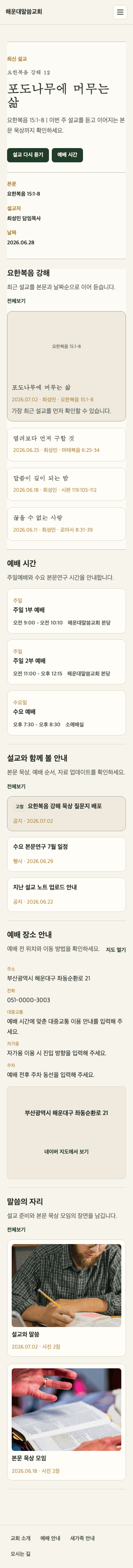 설교 중심형 샘플교회 홈페이지 모바일 미리보기