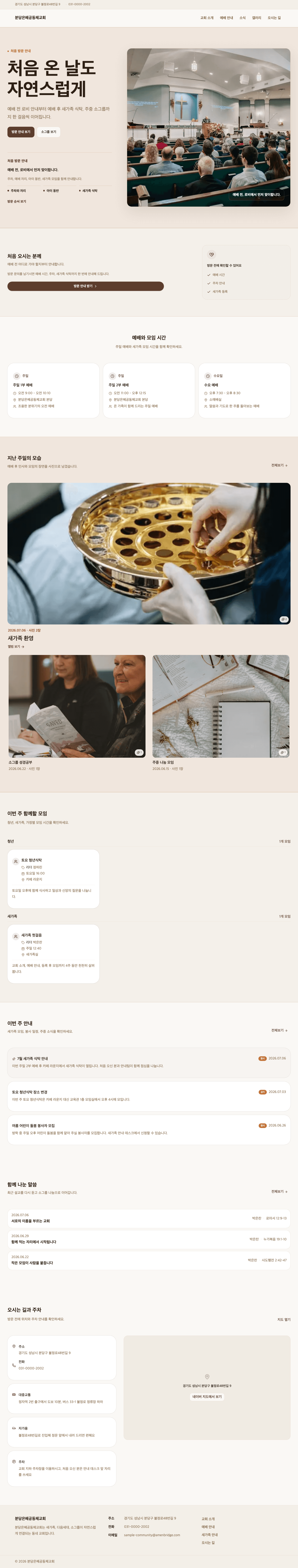 따뜻한 공동체형 샘플교회 홈페이지 데스크톱 미리보기