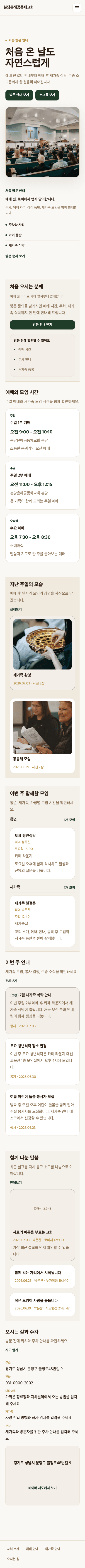 따뜻한 공동체형 샘플교회 홈페이지 모바일 미리보기